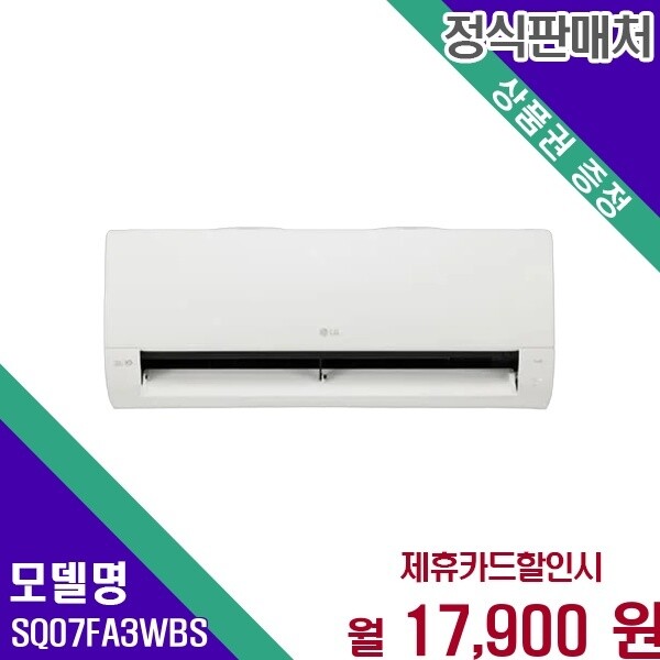 LG전자 LG 휘센 듀얼인버터 7평 벽걸이 SQ07FA3WBS 60개월 30900