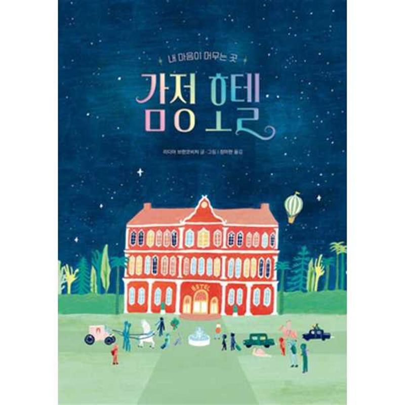 책읽는곰 책읽는곰 [책읽는곰] 감정 호텔  - 양장본 Hardcover -