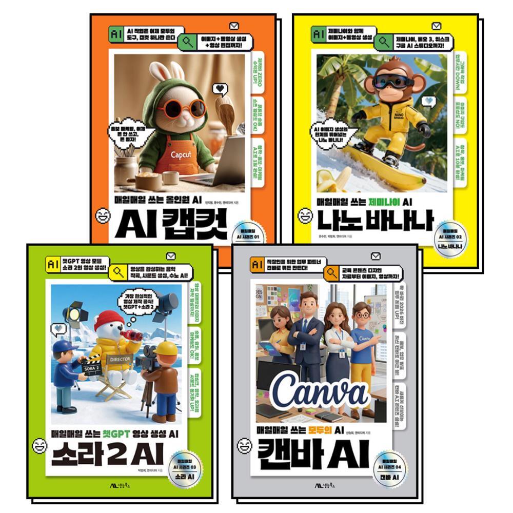 생능북스 온누리북스 [온누리북스] 나노 바나나 소라2 캔바 AI 캡컷 세트 (전4권)