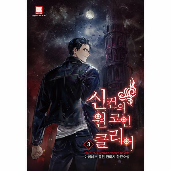 월드북 신컨의 원 코인 클리어 3