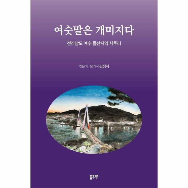 (주)좋은땅 벤티북 여숫말은 개미지다 : 전라남도 여수·돌산지역 사투리
