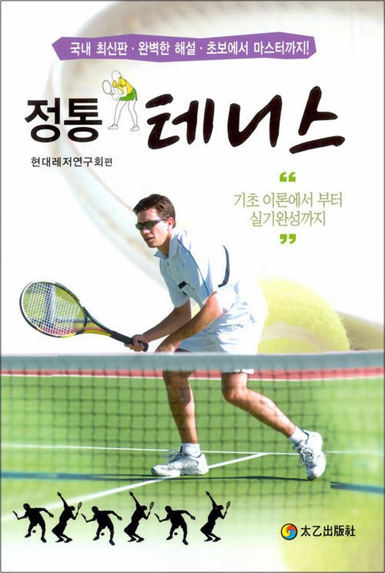 [태을출판사]팝북 [팝북] 정통 테니스 - 기초 이론에서 부터 실기완성까지