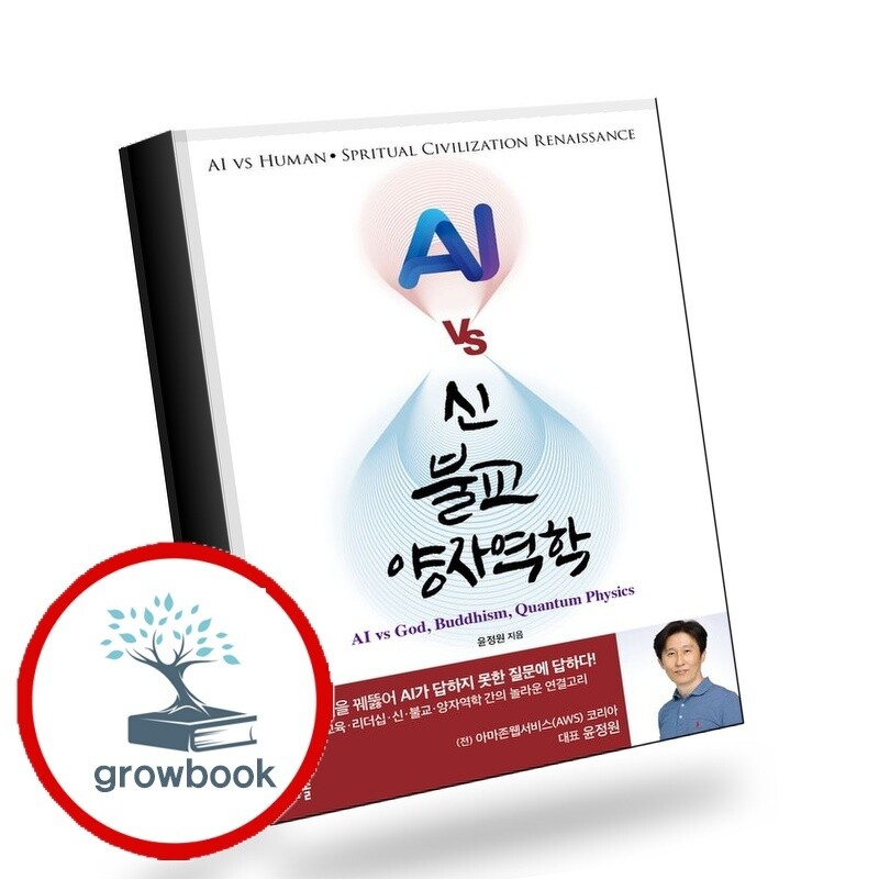 그로우북 AI vs 신 불교 양자역학 AIvs신불교양자역학 책