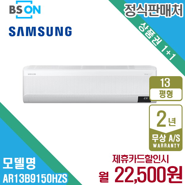삼성전자 [렌탈]삼성전자 [렌탈] 삼성 무풍에어컨 벽걸이 와이드 13평형 AR13B9150HZS 월35500원 5년약정/60개월 의무사용