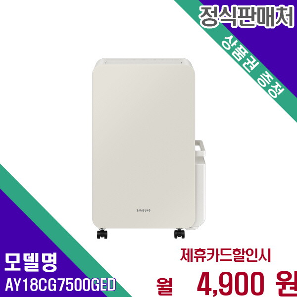 [렌탈]삼성 삼성 인버터 제습기 18L 대용량 강력 제습 AY18CG7500GED 60개월 17900/60개월 의무사용