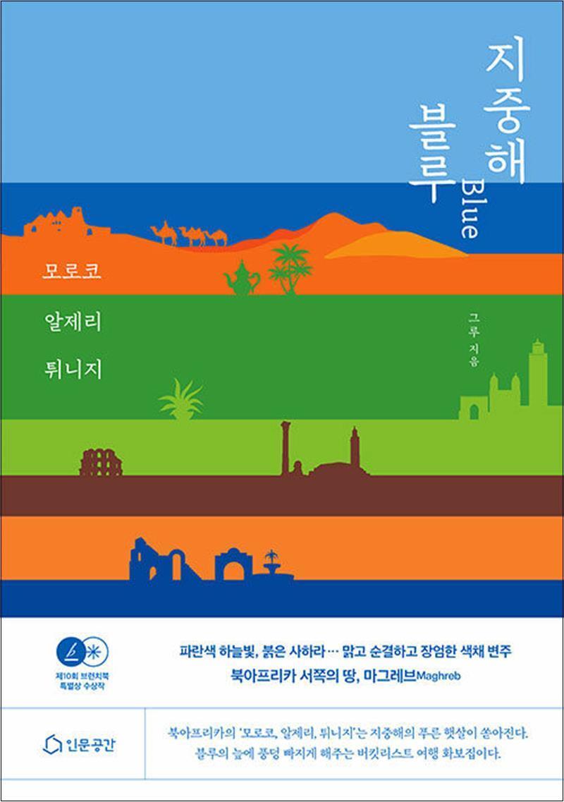 온누리북스 [온누리북스] 지중해 블루 Blue - 모로코 알제리 튀니지