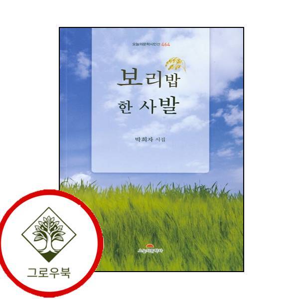 오늘의문학사 그로우북 보리밥 한 사발 보리밥한사발 스테디셀러