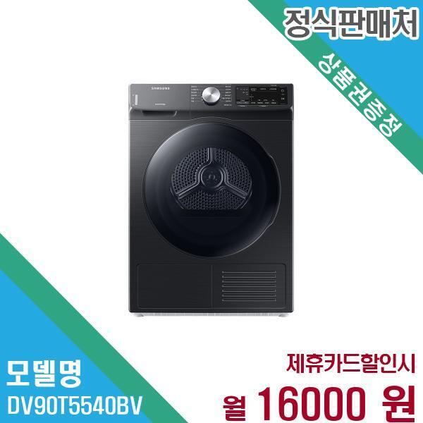 [렌탈]삼성전자 삼성전자 건조기 인버터 9KG DV90T5540BV 60개월 29,000/60개월 의무사용