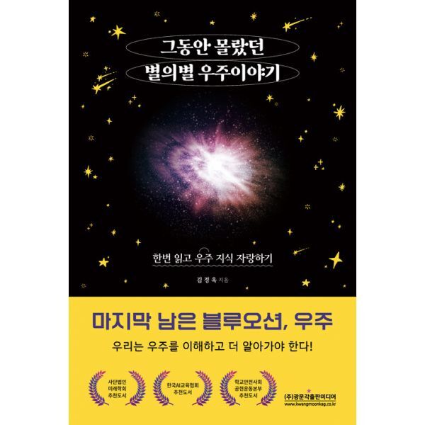 광문각출판미디어 밀크북 그동안 몰랐던 별의별 우주 이야기  : 한번 읽고 우주 지식 자랑하기  마지막 남은 블루오션  우주