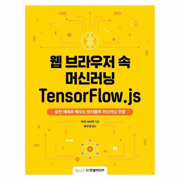 한빛미디어 빅북 웹 브라우저 속 머신러닝 TensorFlow.js - 실전 예제로 배우는 텐서플로 머신러닝 모델