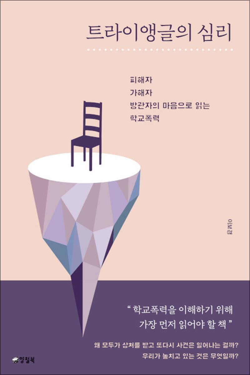 양철북 온누리북스 [온누리북스] [큰글자도서] 트라이앵글의 심리 - 피해자, 가해자, 방관자의 마음으로 읽는 학교폭력