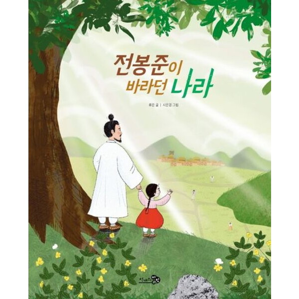 천개의바람 천개의바람 전봉준이 바라던 나라 (천개의바람 첫역사그림책 21)
