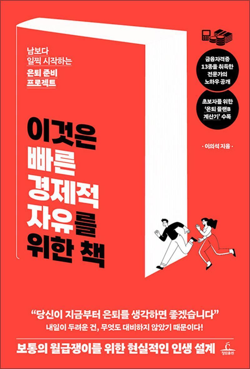 온누리북스 [온누리북스] 이것은 빠른 경제적 자유를 위한 책 - 남보다 일찍 시작하는 은퇴 준비 프로젝트
