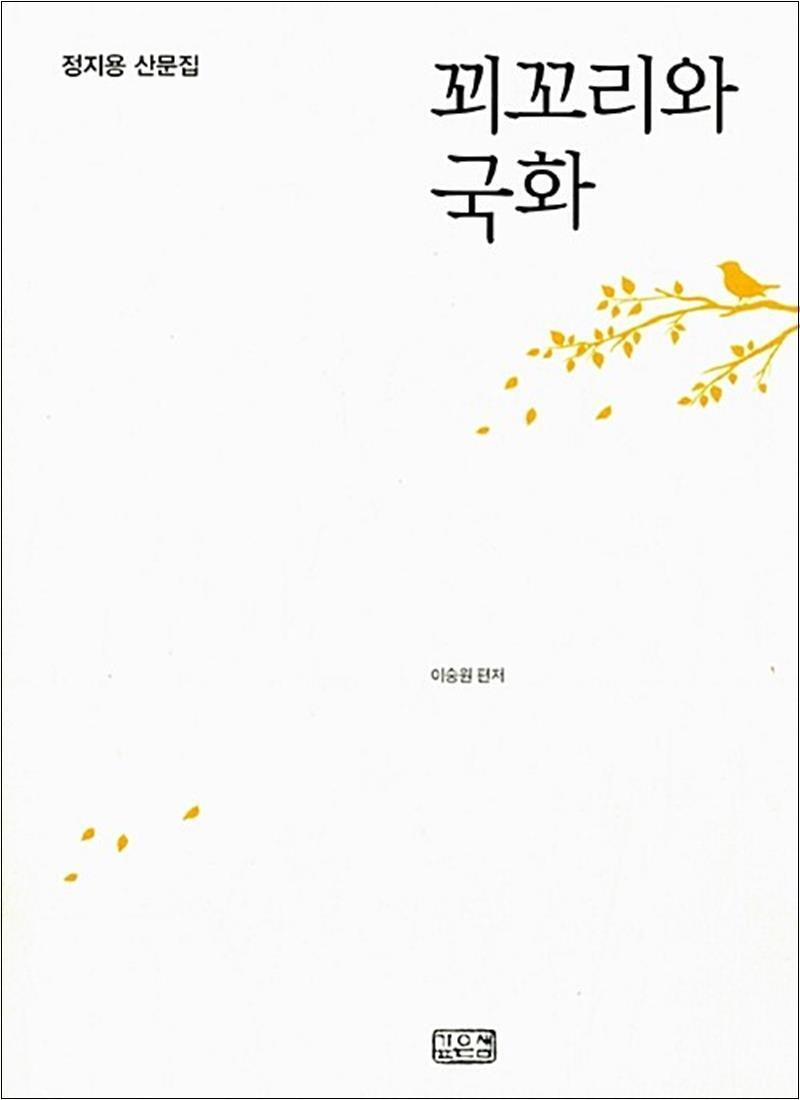 봄봄북스 [봄봄북스] 꾀꼬리와 국화