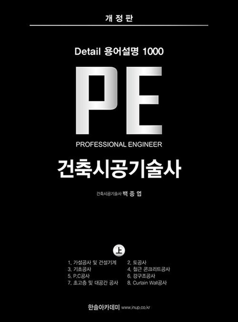 한솔아카데미 사이먼북스 [사이먼북스] 한솔아카데미 Detail 용어설명 1000 PE 건축시공기술사 (上)