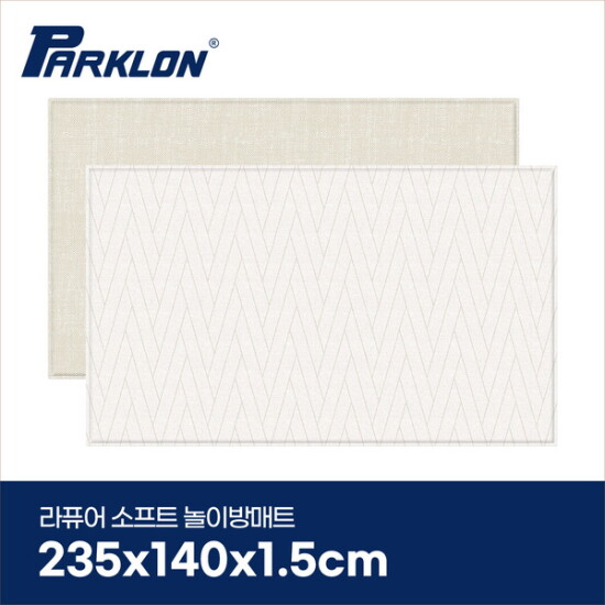 [파크론]더블헤링본 베이지 라퓨어 소프트 놀이방매트 고급초대형 235x140x1.5cm