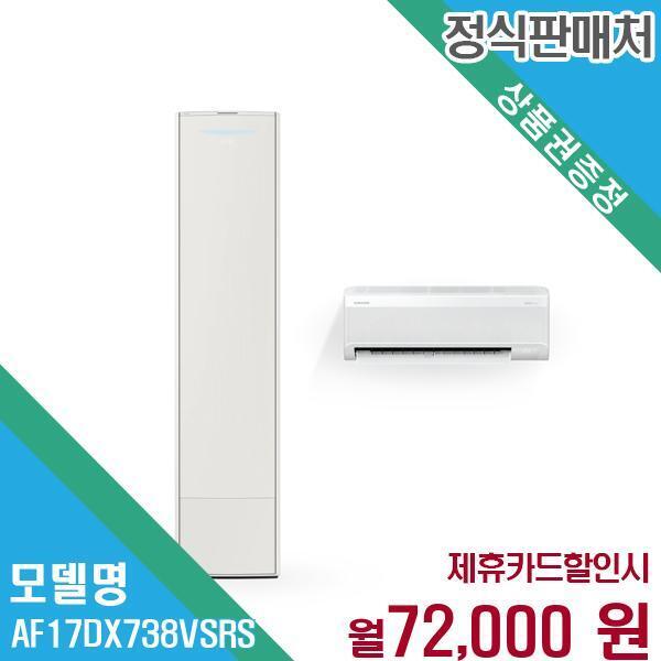 [렌탈]삼성전자 삼성 무풍 갤러리 2in1 에어컨 최적냉방 AF17DX738VSRS 60개월 85000/60개월 의무사용