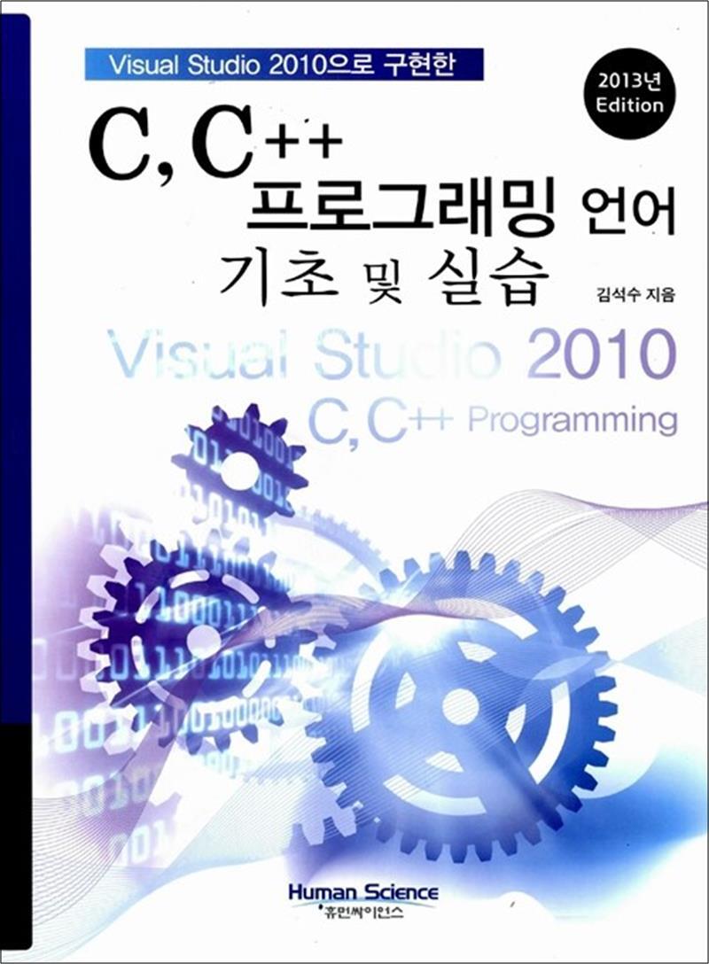 제이북스 [제이북스] C, C   프로그래밍 언어 기초 및 실습 - Visual Studio 2010으로 구현한, 2013년 Edition