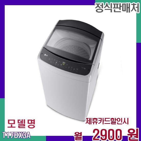 LG전자 [렌탈]LG전자 LG 터보물살 통돌이 인버터 세탁기 17kg T17DX3A 60개월 19900/60개월 의무사용