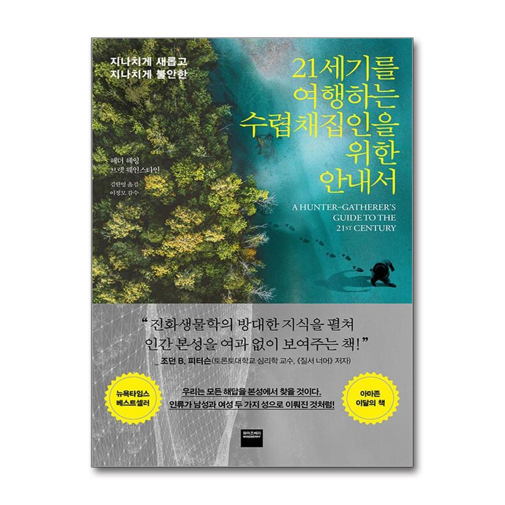 와이즈베리 아이와함께 21세기를 여행하는 수렵채집인을 위한 안내서 (와이즈베리)