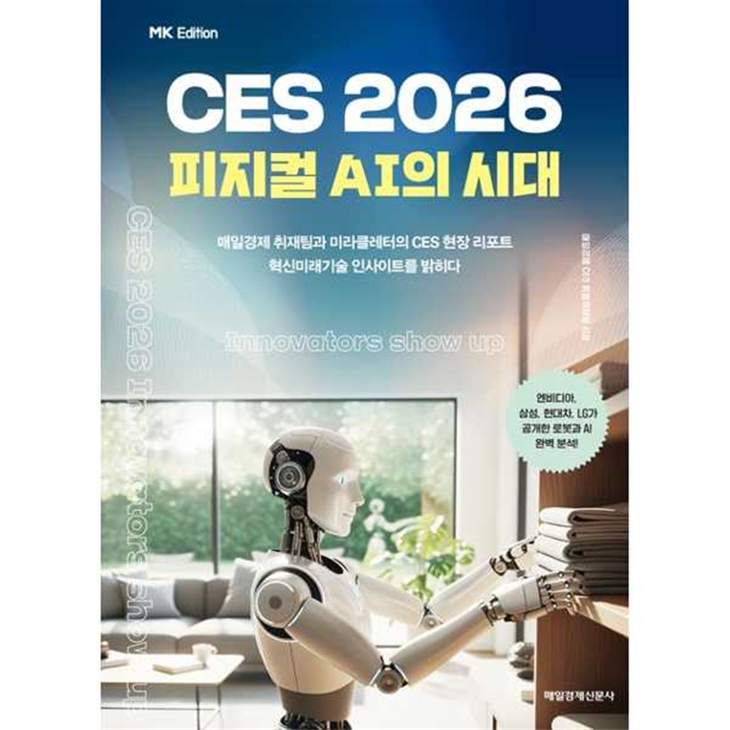 매일경제신문사 [매일경제신문사] 매일경제신문사 MK에디션 CES 2026 -