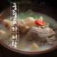 [궁중 도가니탕]궁중 도가니탕 700g x 10팩 홈쇼핑히트