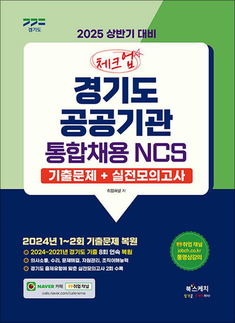 사이먼북스 [사이먼북스] 2025 상반기 대비 체크업 경기도 공공기관 통합채용 NCS 기출문제 실전모의고사