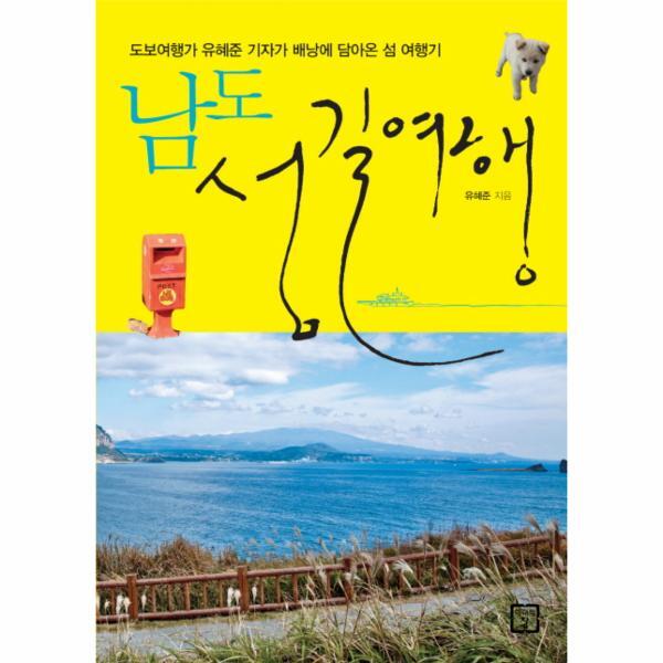 이노플리아 남도 섬길여행 도보여행가 유혜준 기자가 배낭에 담아온 섬 여행기