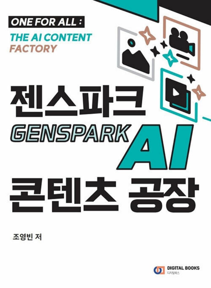 디지털북스 디지털북스 디지털북스 젠스파크 Genspark AI 콘텐츠 공장