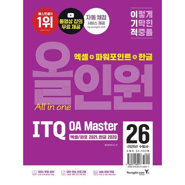 영진닷컴 2026 이기적 ITQ OA Master 엑셀/파워포인트 ver.2021+한글 ver.2020 올인원 [전3권] : 동영상 강의 무료 제공+최신 출제기준 반영+자동 채점 서비스