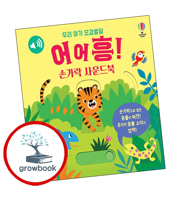 그로우북 우리 아기 오감발달 어어흥 손가락 사운드북 + 집 반려동물 (전2권) 세트 스테디셀러