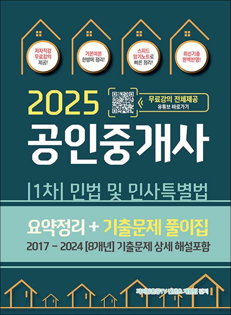 온누리북스 [온누리북스] 2025 파이팅혼공TV 공인중개사 1차 민법 및 민사특별법 요약정리 기출문제 풀이집