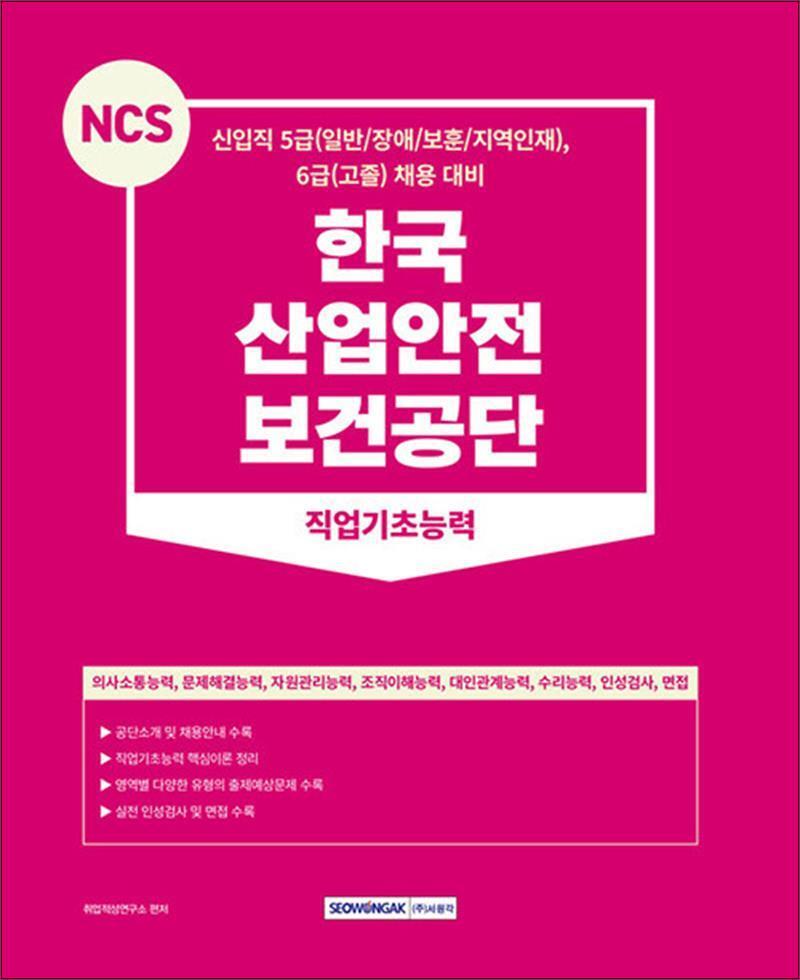 사이먼북스 [사이먼북스] 2023 한국산업안전보건공단 NCS 직업기초능력 수험서 문제집 교재 책