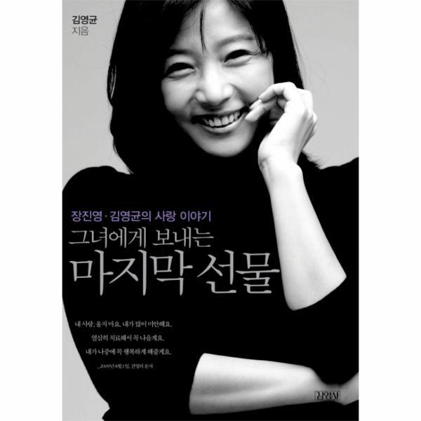 웅진북센 그녀에게 보내는 마지막 선물 장진영 김영균의 사랑 이야기