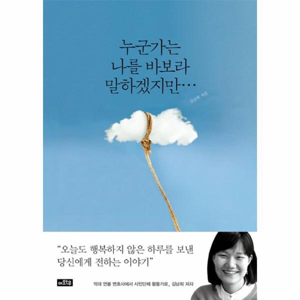 이와우 웅진북센 누군가는 나를 바보라 말하겠지만 오늘도 행복하지 않은 하루를 보낸 당신에게 전하는 이야기