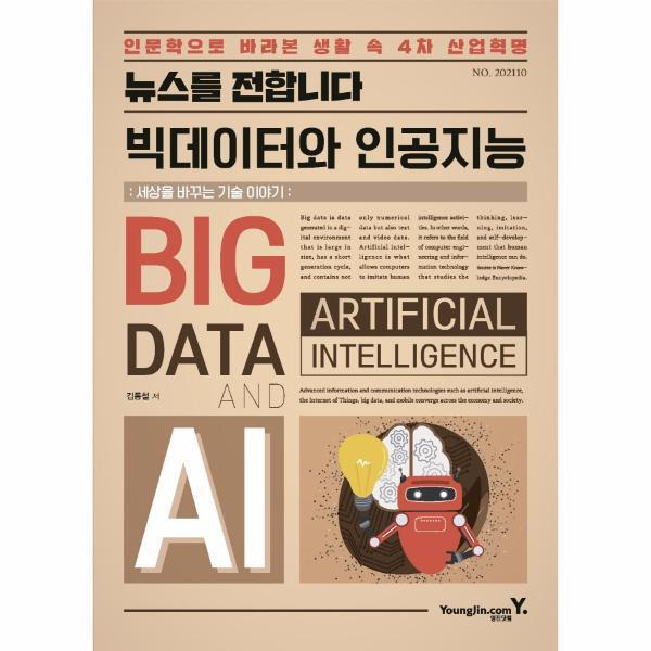 북스토어 뉴스를 전합니다 빅데이터와 인공지능