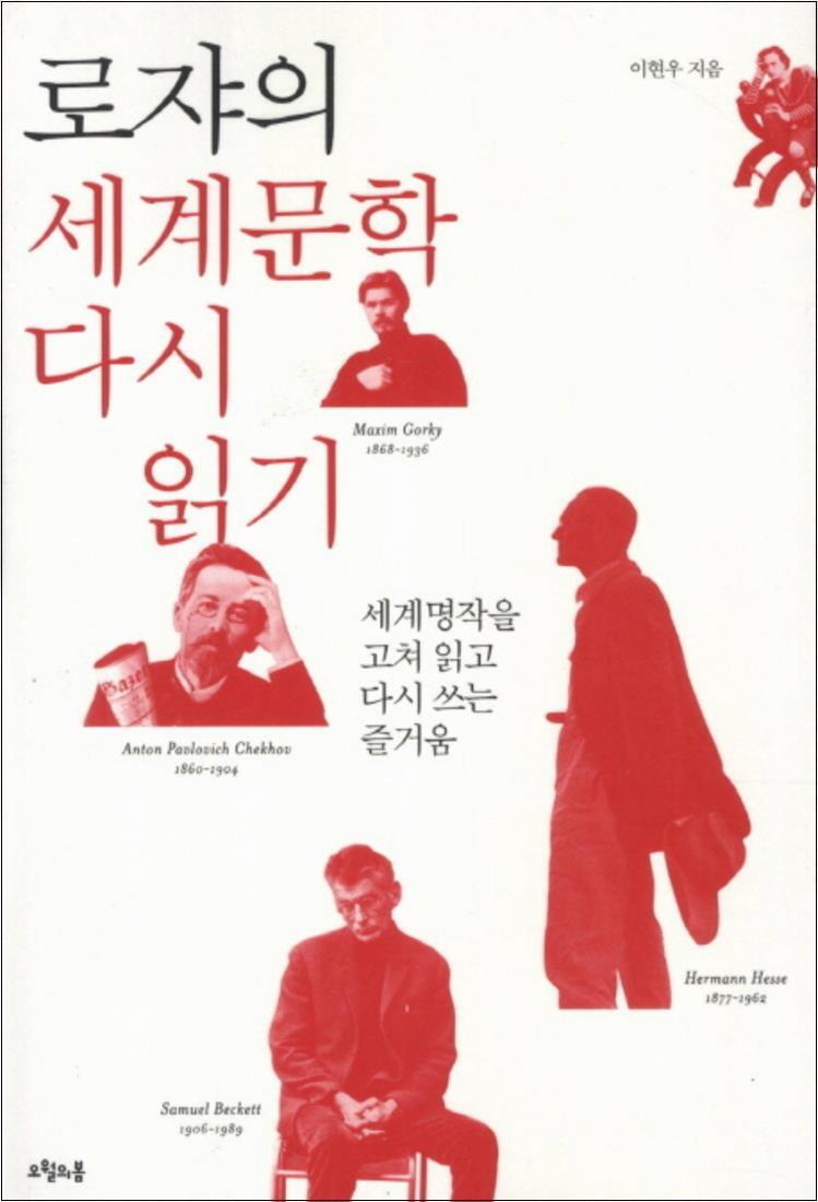 제이북스 [제이북스] 로쟈의 세계문학 다시 읽기 : 세계명작을 고쳐 읽고 다시 쓰는 즐거움