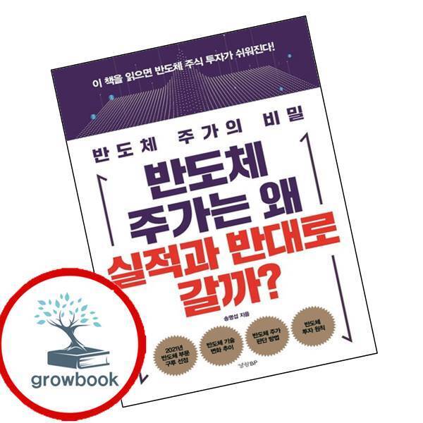 경향BP 그로우북 반도체 주가는 왜 실적과 반대로 갈까 이슈도서