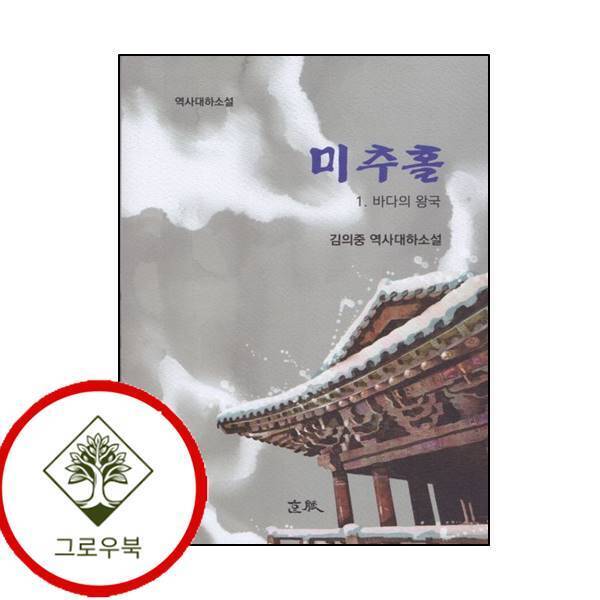 그로우북 미추홀 스테디셀러