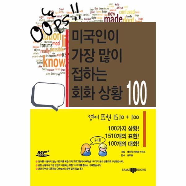 삼지사 이노플리아 미국인이 가장 많이 접하는 회화 상황 100 The 100 most common situations in English