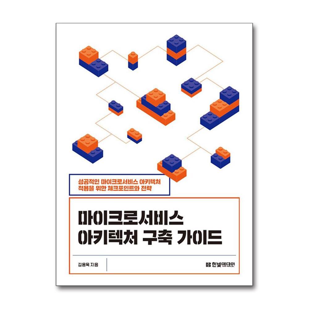 더스터디물류 마이크로서비스 아키텍처 구축 가이드 (한빛미디어)