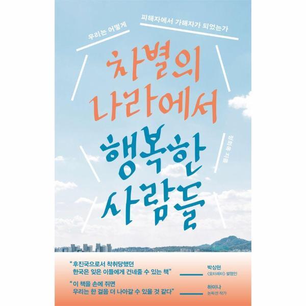 주식회사위즈덤하우스 북스토어 차별의 나라에서 행복한 사람들 - 우리는 어떻게 피해자에서 가해자가 되었는가