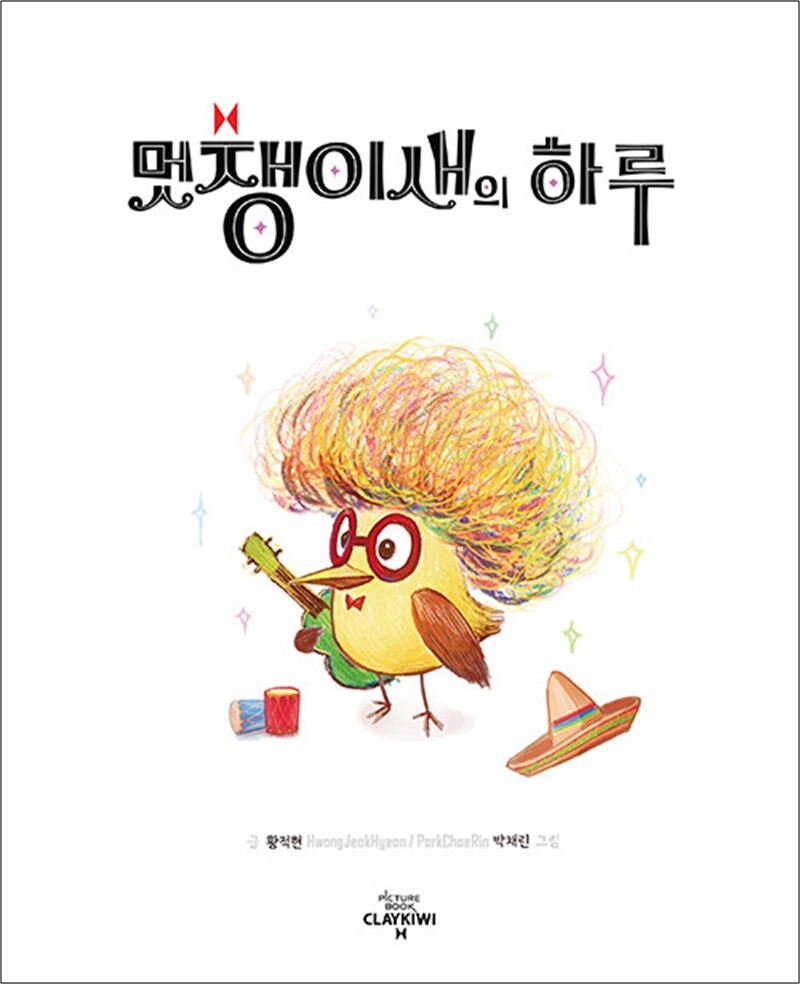 팝북 [팝북] 멋쟁이새의 하루