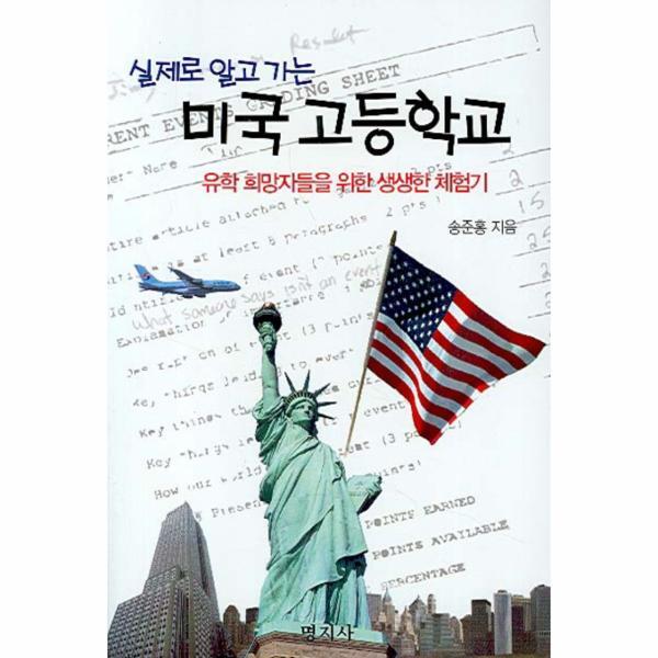 명지사(대산연구소) 웅진북센 실제로 알고 가는 미국 고등학교