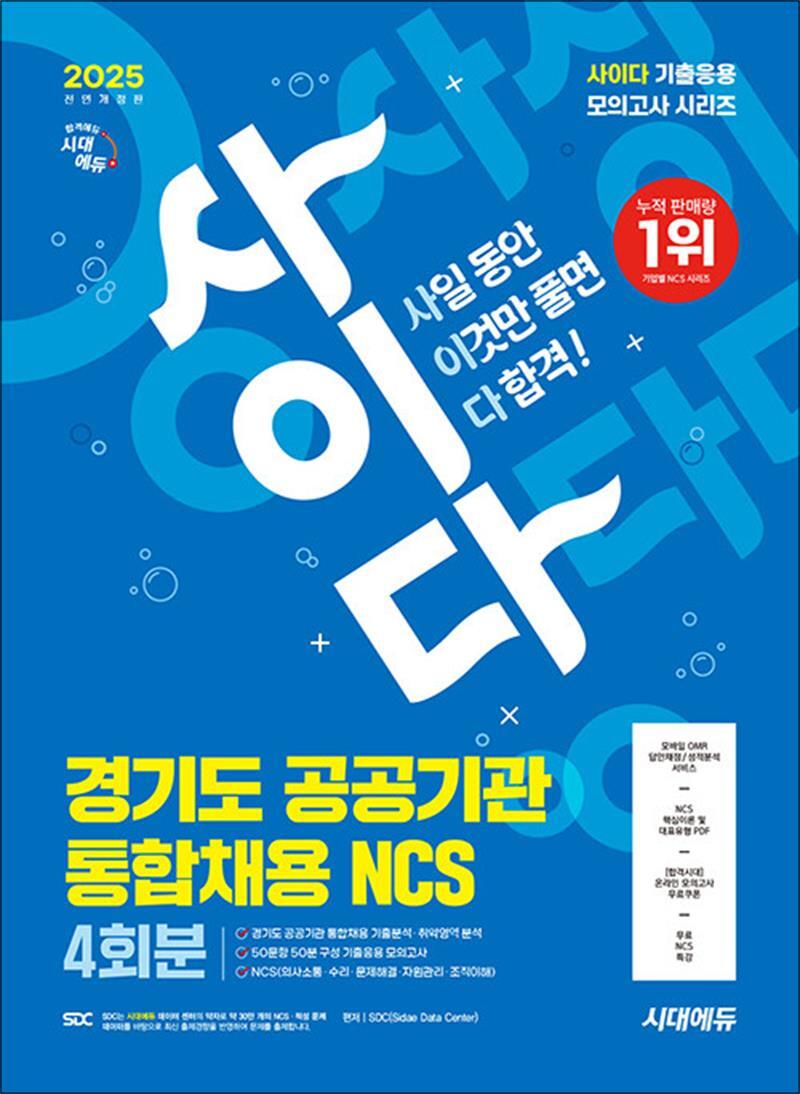 봄봄북스 [봄봄북스] 2025 최신판 시대에듀 All-New 사이다 모의고사 경기도 공공기관 통합채용 NCS