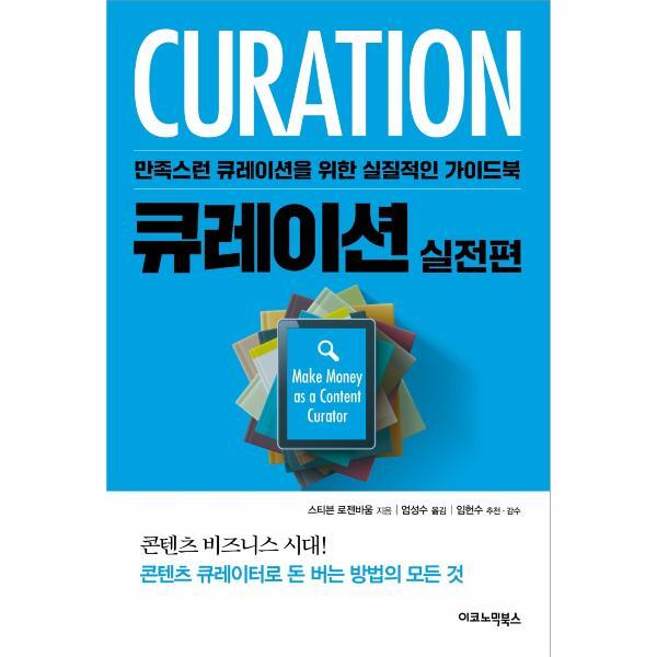 이코노믹북스 벤티북 큐레이션 : 실전편 - 만족스런 큐레이션을 위한 실질적인 가이드북