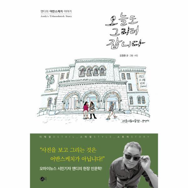 월드북 오늘도 그리러 갑니다 : 앤디의 어반스케치 이야기 - 여행의 발견 3