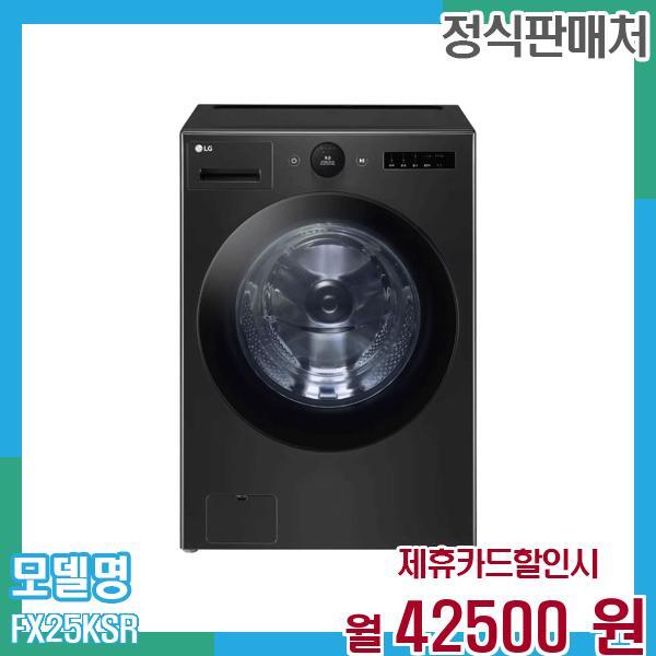 [렌탈]LG전자 LG 트롬 오브제 드럼세탁기 25kg FX25KSR 60개월 55,500/60개월 의무사용