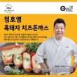[퐝규의 오늘만산다]정호영 쉐프의 흑돼지 치즈 돈까스 8팩 + 소스 1병