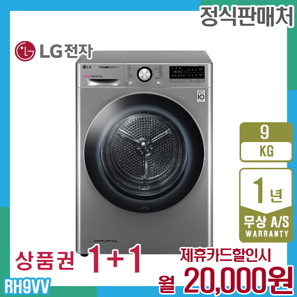 [렌탈]LG전자 렌탈 LG 트롬 엘지 건조기 9kg 모던스테인리스 RH9VV 5년 33000/60개월 의무사용